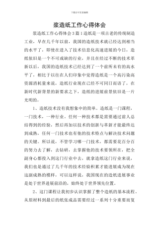 浆造纸工作心得体会