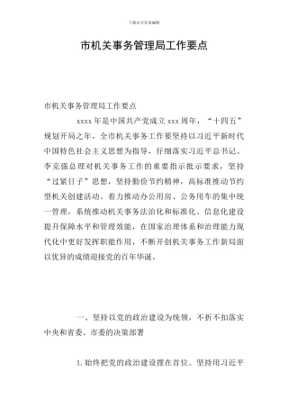 市机关事务管理局工作要点