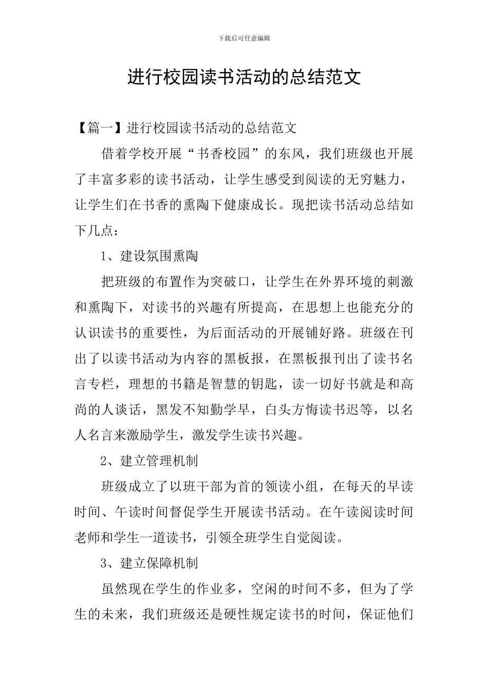 举行校园读书活动的总结范文_第1页