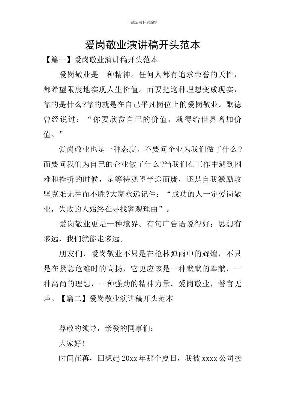 爱岗敬业演讲稿开头范本_第1页