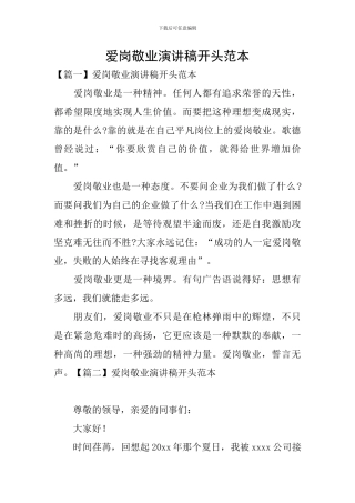 爱岗敬业演讲稿开头范本