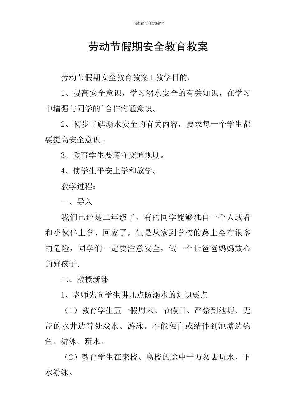 劳动节假期安全教育教案_第1页
