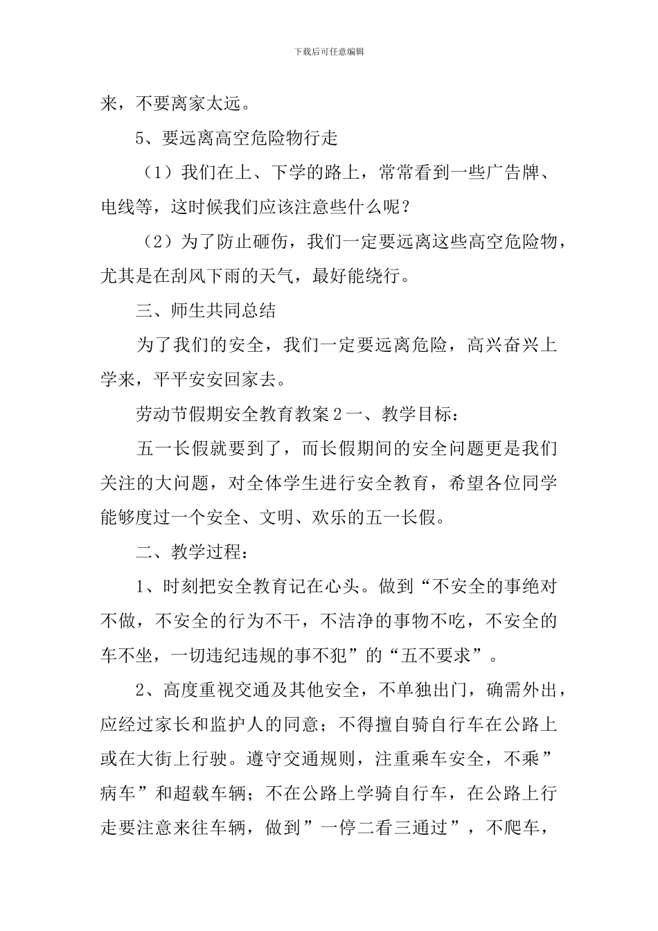 劳动节假期安全教育教案_第3页