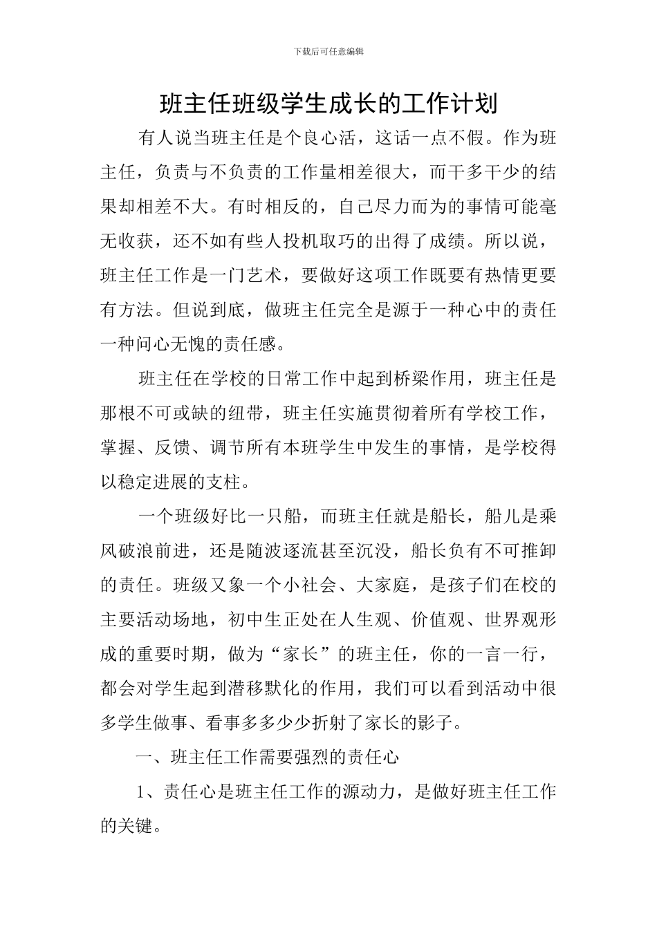 班主任班级学生成长的工作计划_第1页