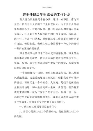 班主任班级学生成长的工作计划