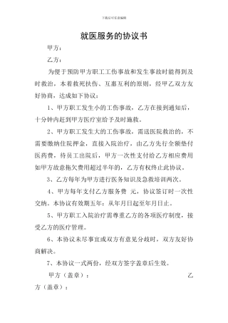 就医服务的协议书