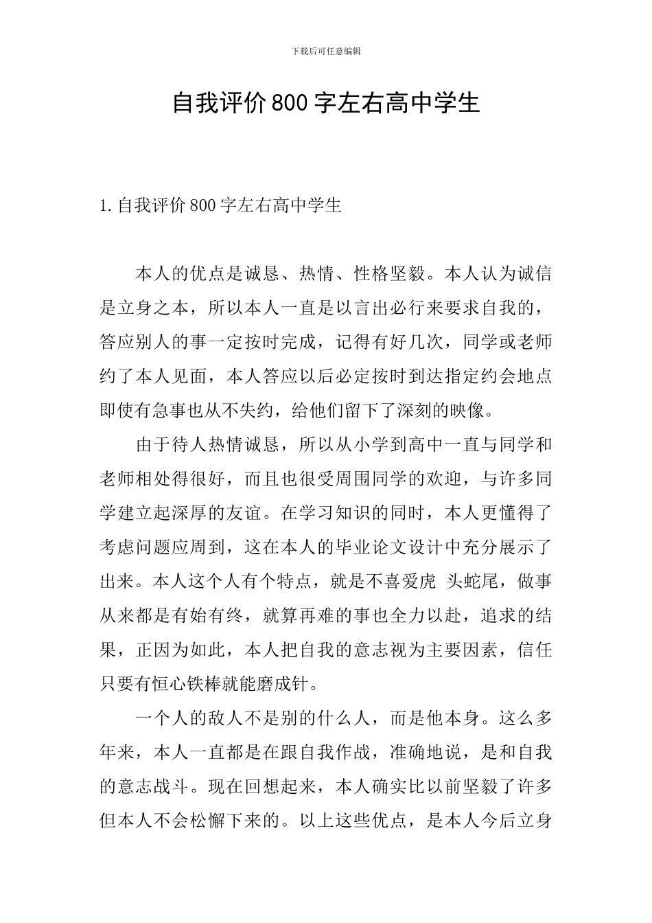 自我评价800字左右高中学生_第1页