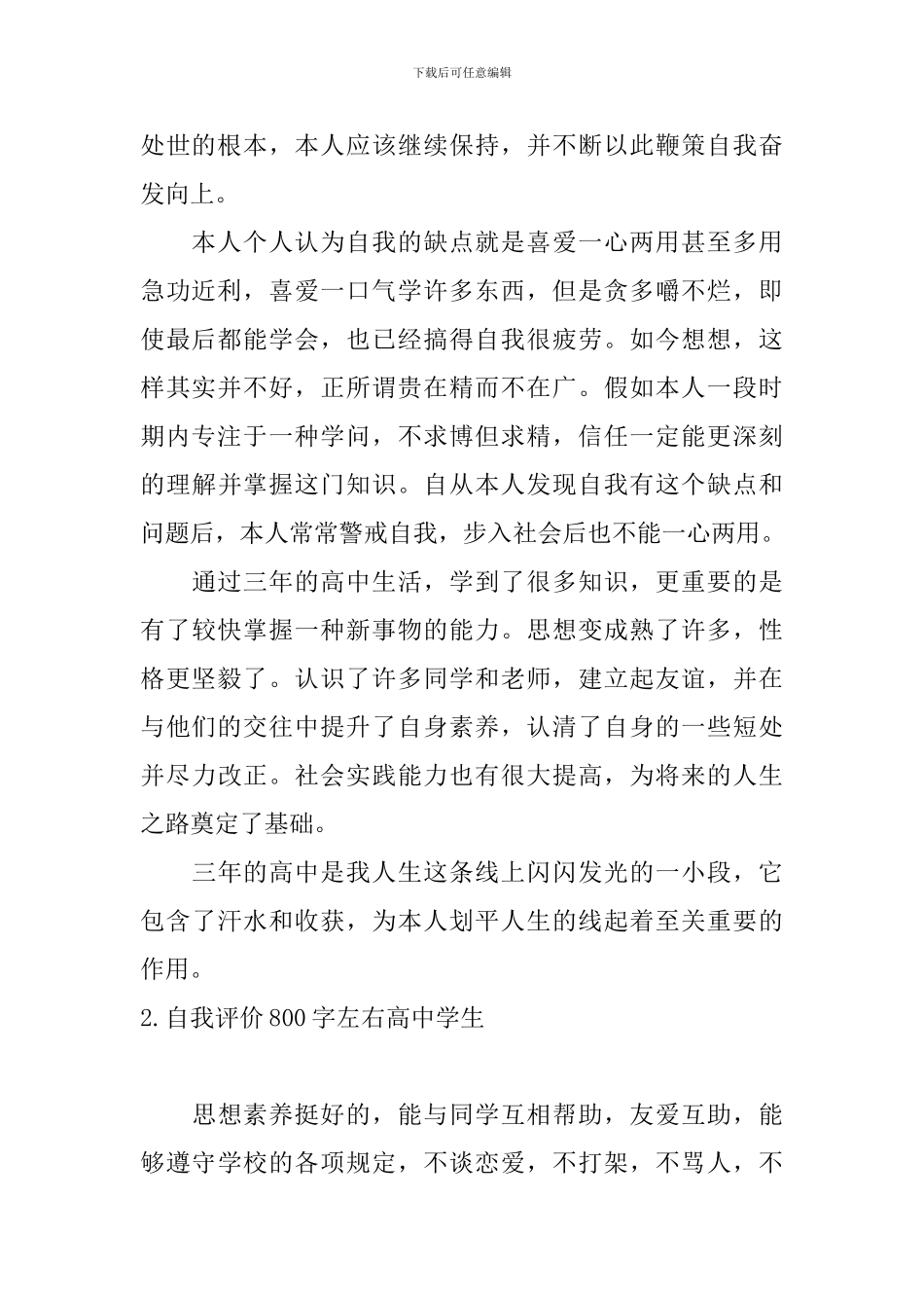 自我评价800字左右高中学生_第2页