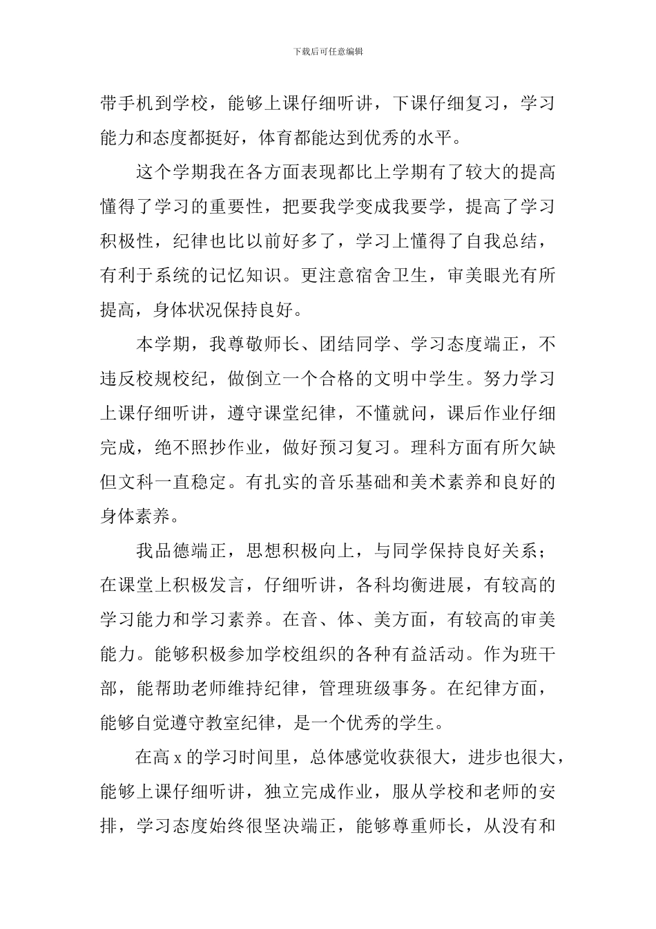 自我评价800字左右高中学生_第3页