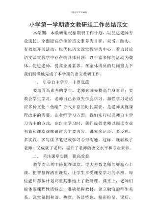 小学第一学期语文教研组工作总结范文