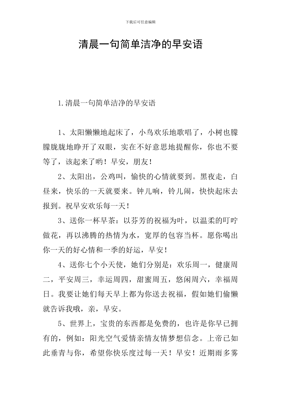 清晨一句简单干净的早安语_第1页