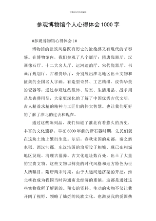参观博物馆个人心得体会1000字