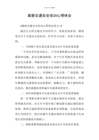最新交通安全培训心得体会