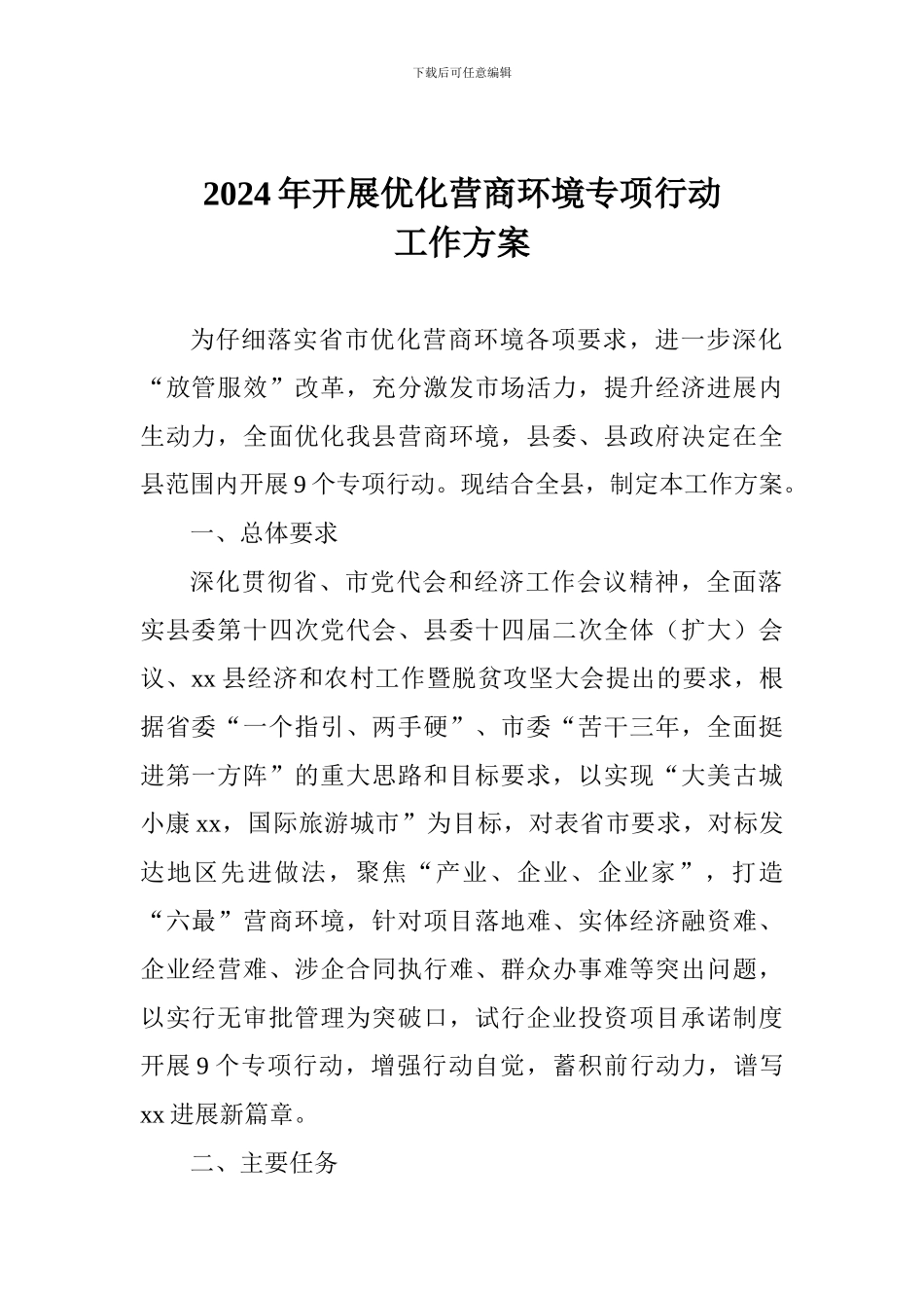 2024年开展优化营商环境专项行动工作方案_第1页