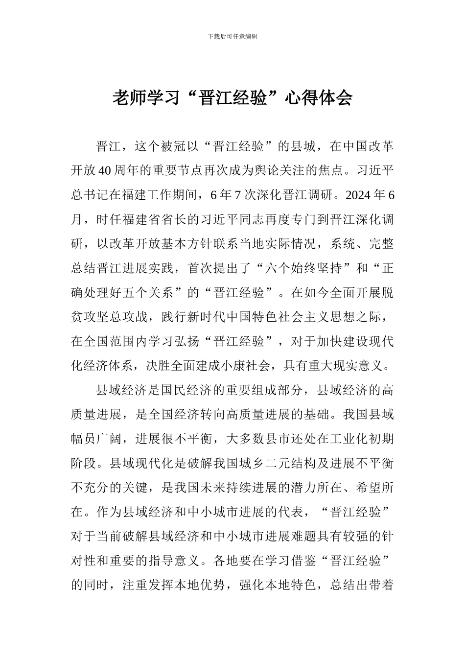 教师学习“晋江经验”心得体会1_第1页