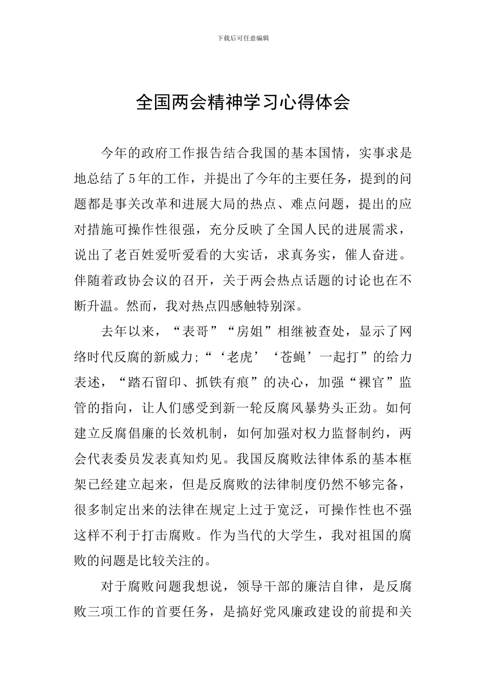 全国两会精神学习心得体会_第1页