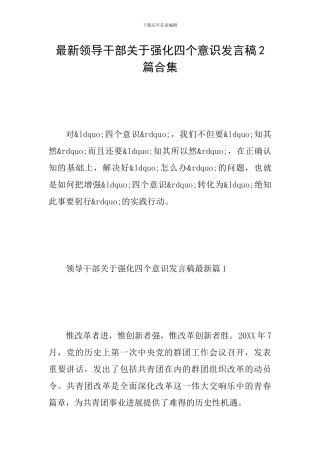 最新领导干部关于强化四个意识发言稿2篇合集