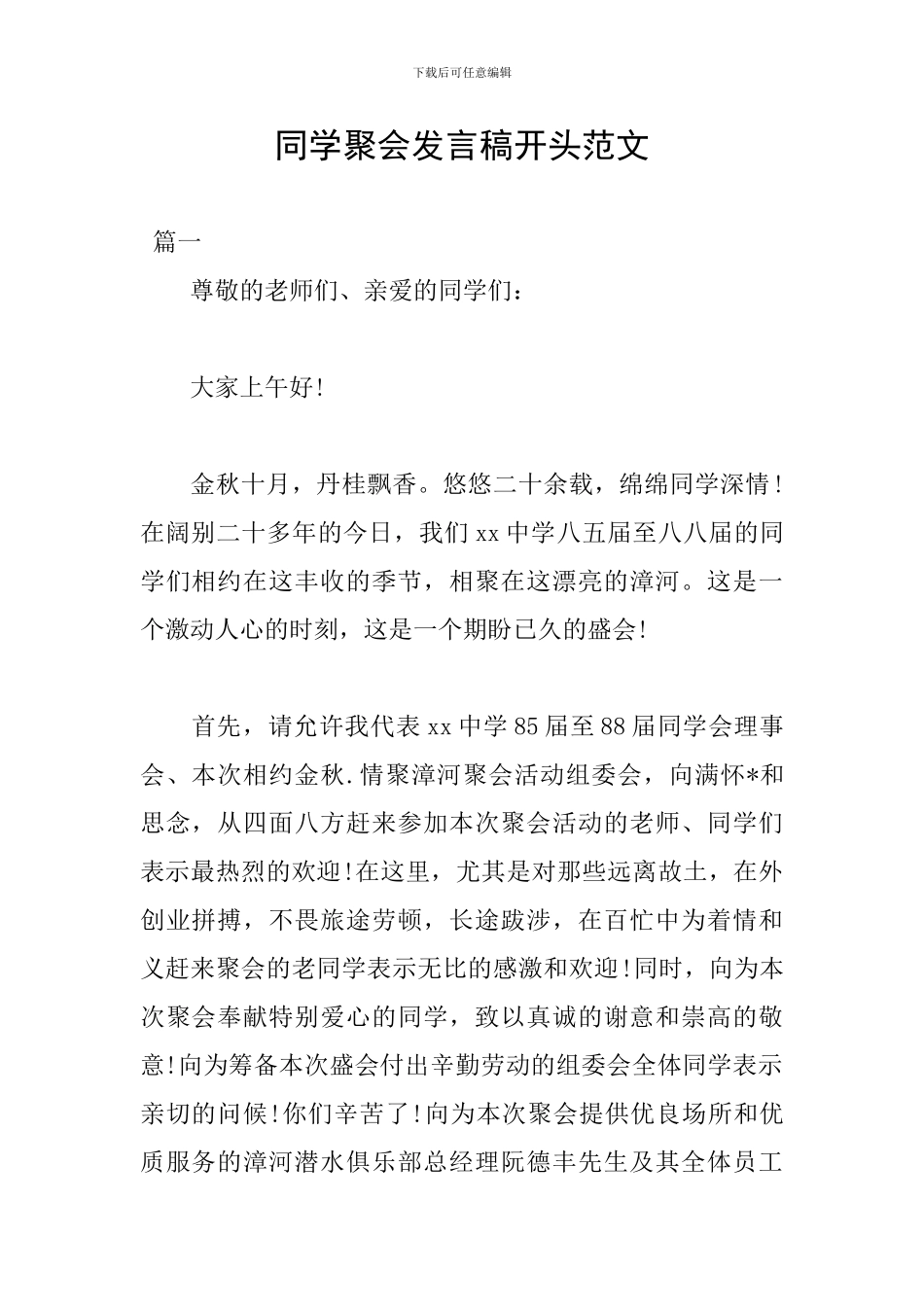同学聚会发言稿开头范文_第1页