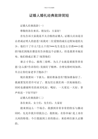 证婚人婚礼经典致辞简短