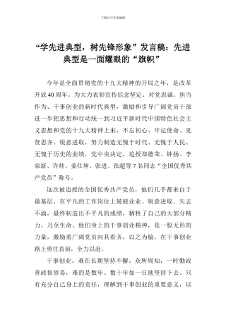 “学先进典型-树先锋形象”发言稿：先进典型是一面耀眼的“旗帜”