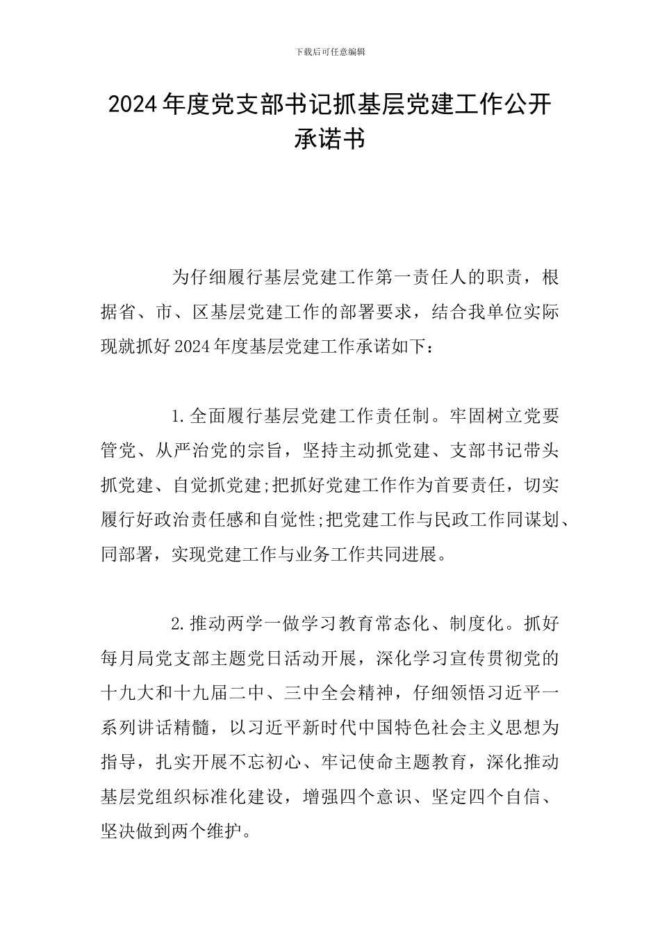 2024年度党支部书记抓基层党建工作公开承诺书_第1页