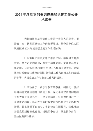 2024年度党支部书记抓基层党建工作公开承诺书