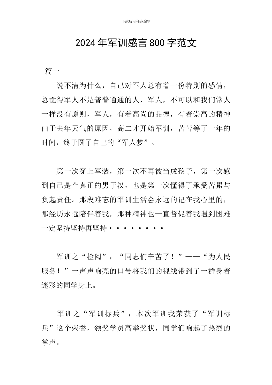 2024年军训感言800字范文_第1页