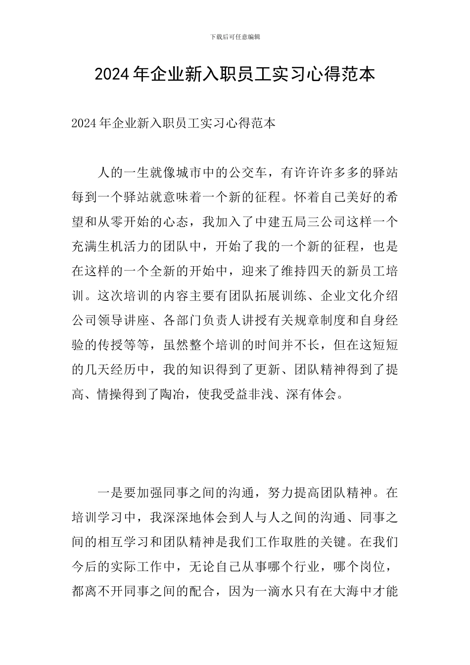 2024年企业新入职员工实习心得范本_第1页