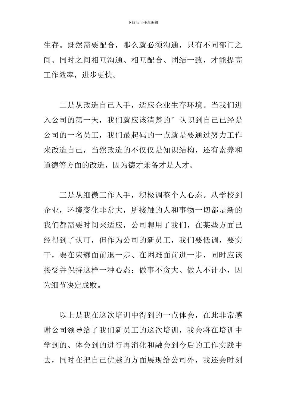 2024年企业新入职员工实习心得范本_第2页