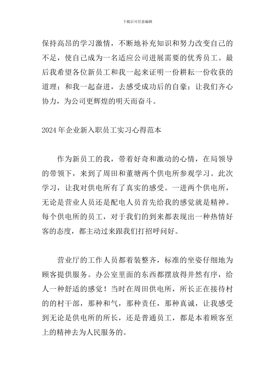 2024年企业新入职员工实习心得范本_第3页