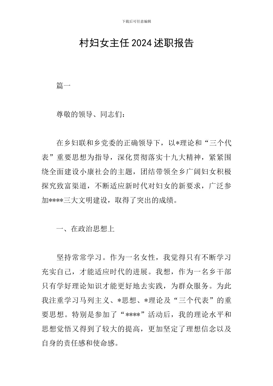 村妇女主任2024述职报告_第1页