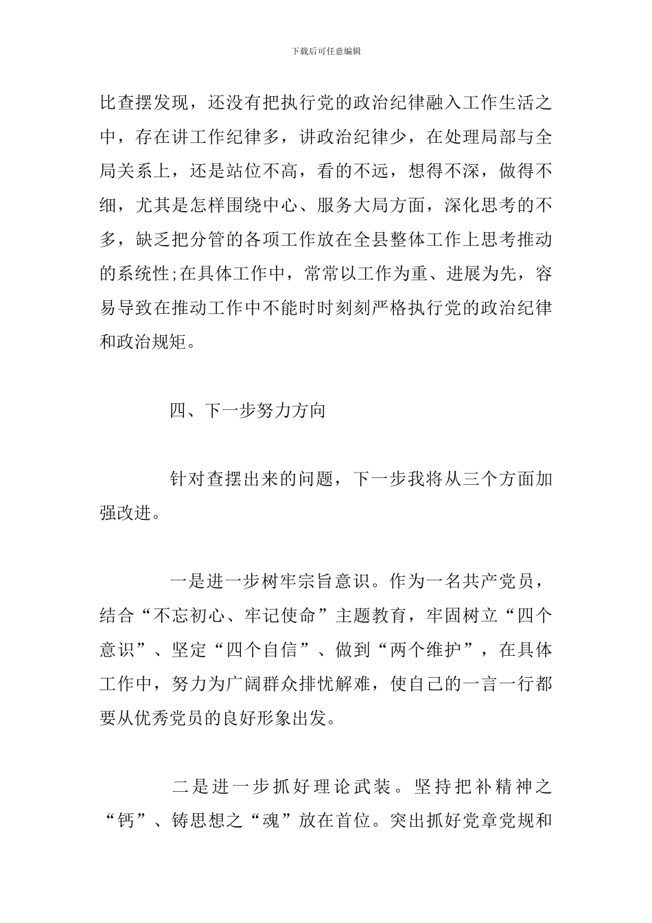 对照党章党规找差距研讨发言提纲(对照检查材料)_第3页