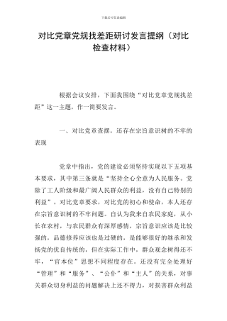 对照党章党规找差距研讨发言提纲(对照检查材料)