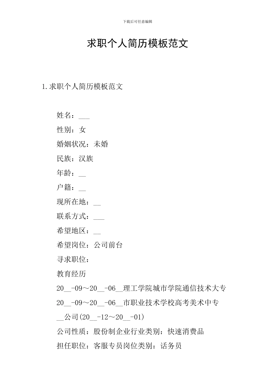 求职个人简历模板范文_第1页