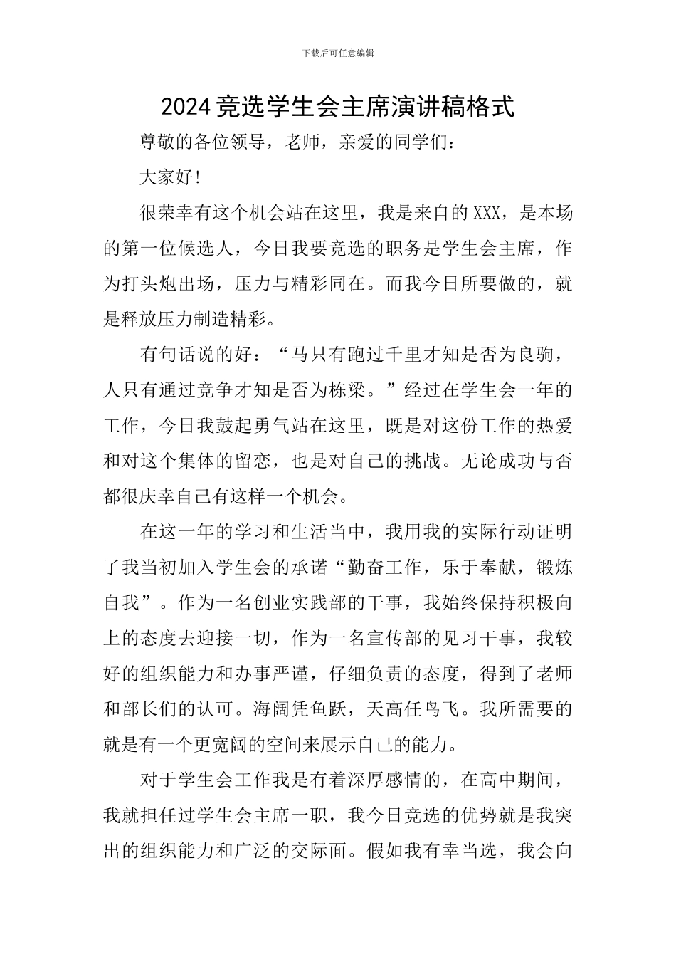 2024竞选学生会主席演讲稿格式_第1页