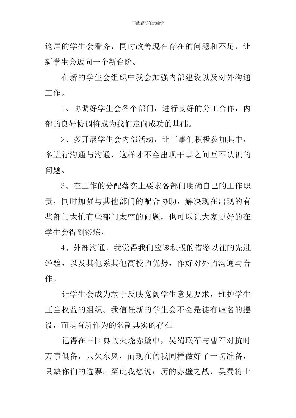 2024竞选学生会主席演讲稿格式_第2页