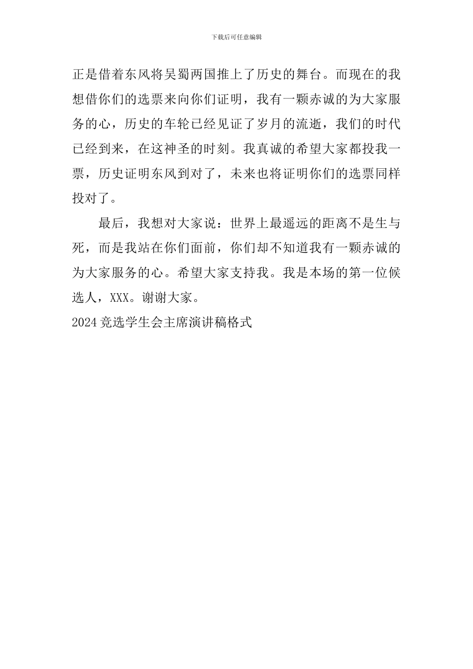 2024竞选学生会主席演讲稿格式_第3页