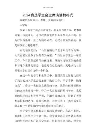 2024竞选学生会主席演讲稿格式