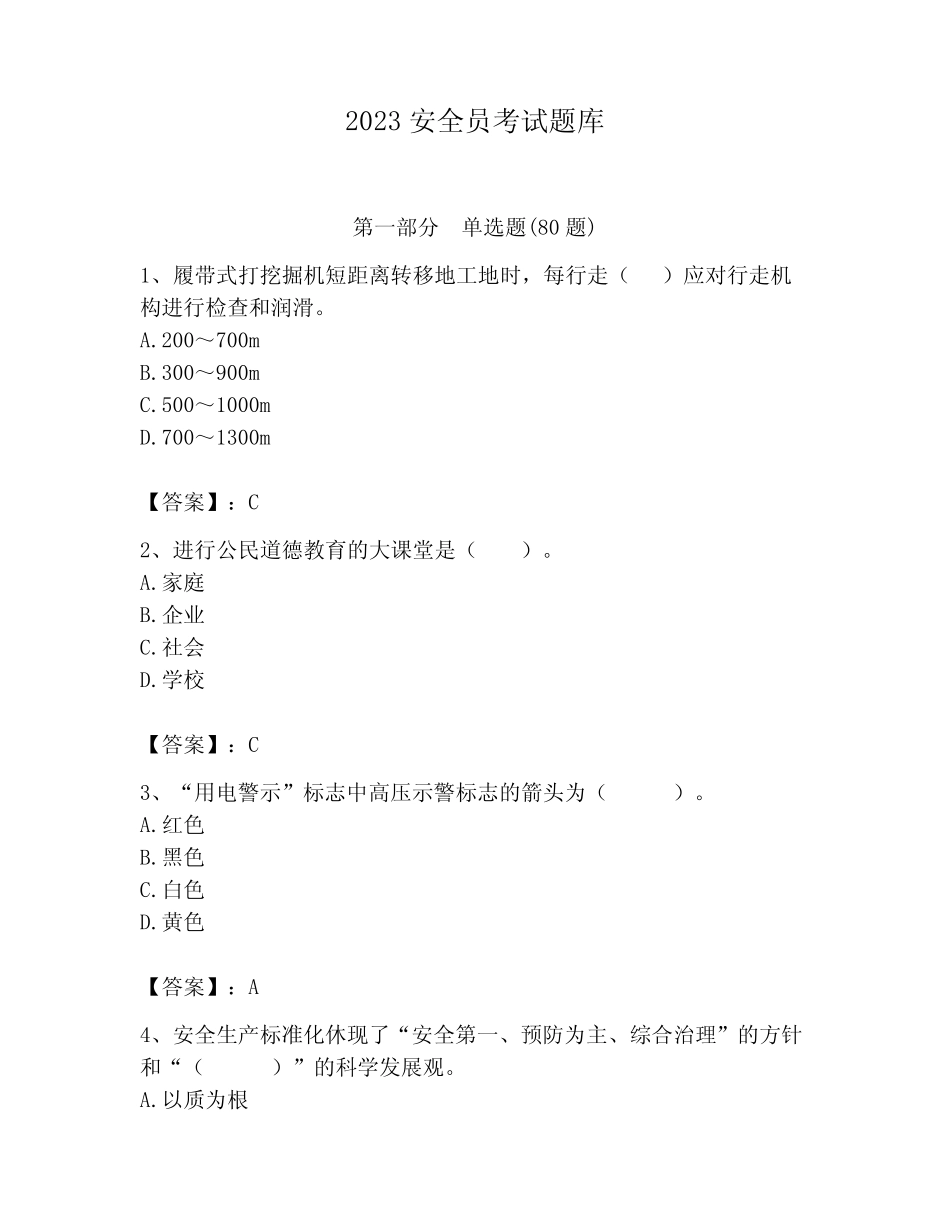 2023安全员考试题库附答案(满分必刷) _第1页