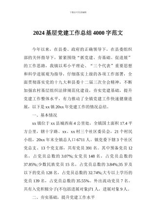 2024基层党建工作总结4000字范文