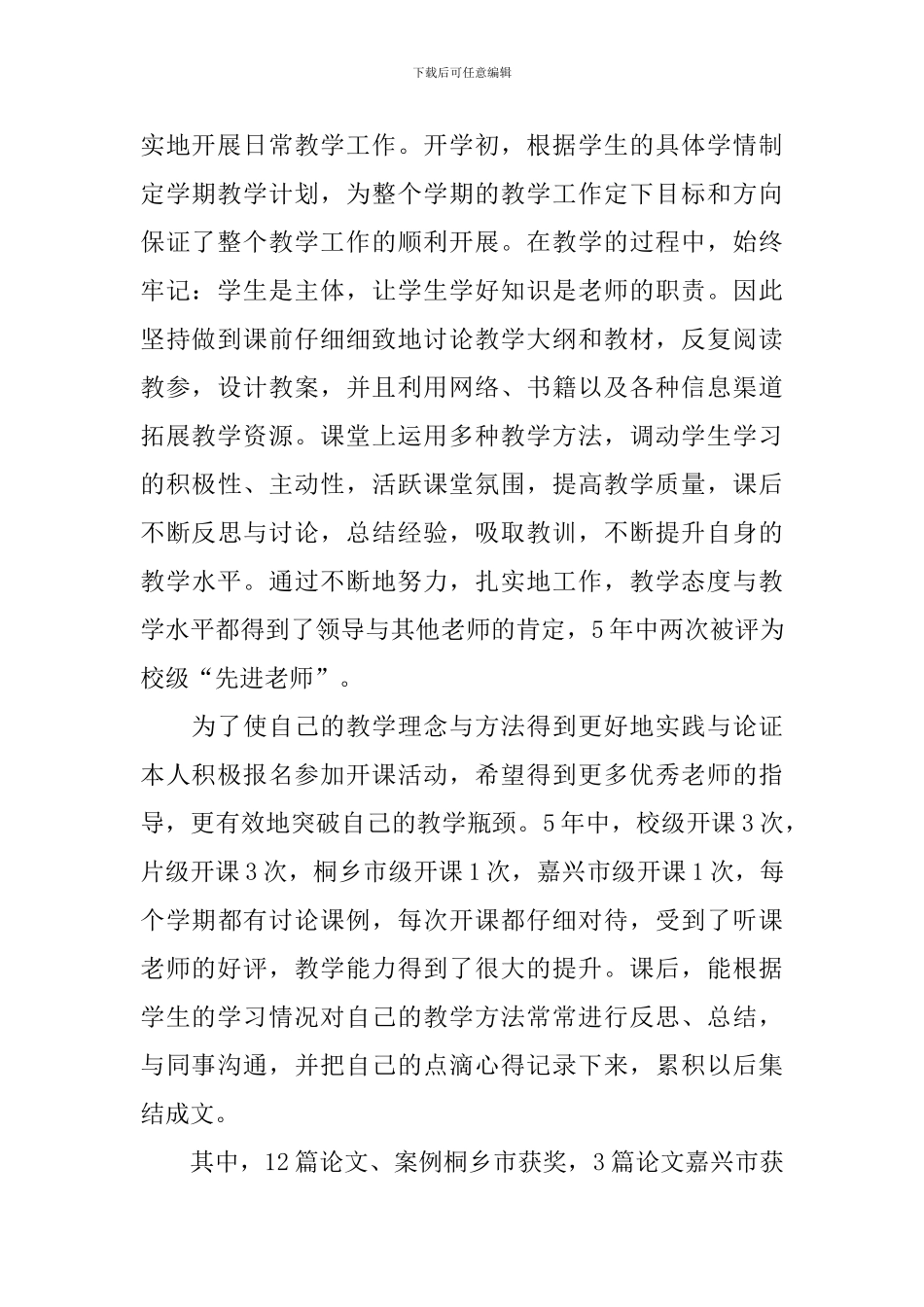 教师工作职称述职报告范例_第3页