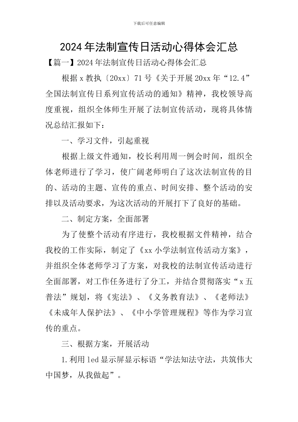 2024年法制宣传日活动心得体会汇总_第1页