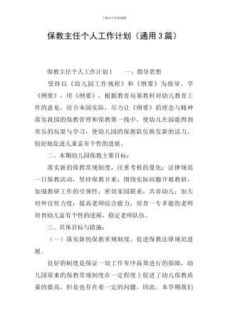 保教主任个人工作计划