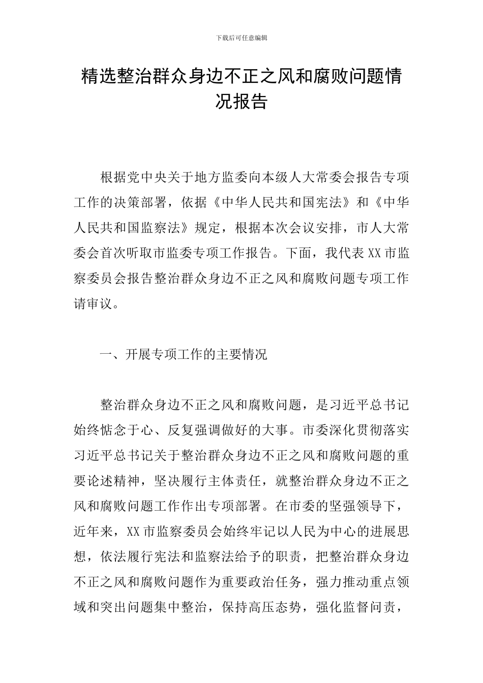 精选整治群众身边不正之风和腐败问题情况报告_第1页