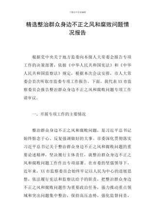 精选整治群众身边不正之风和腐败问题情况报告