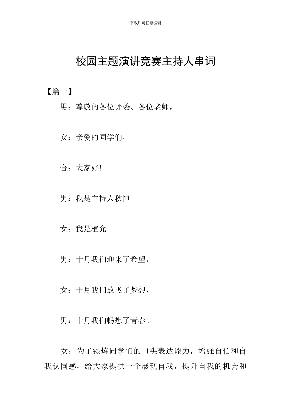 校园主题演讲比赛主持人串词_第1页