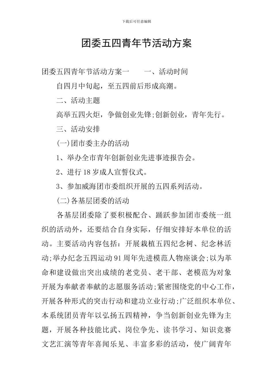 团委五四青年节活动方案_第1页