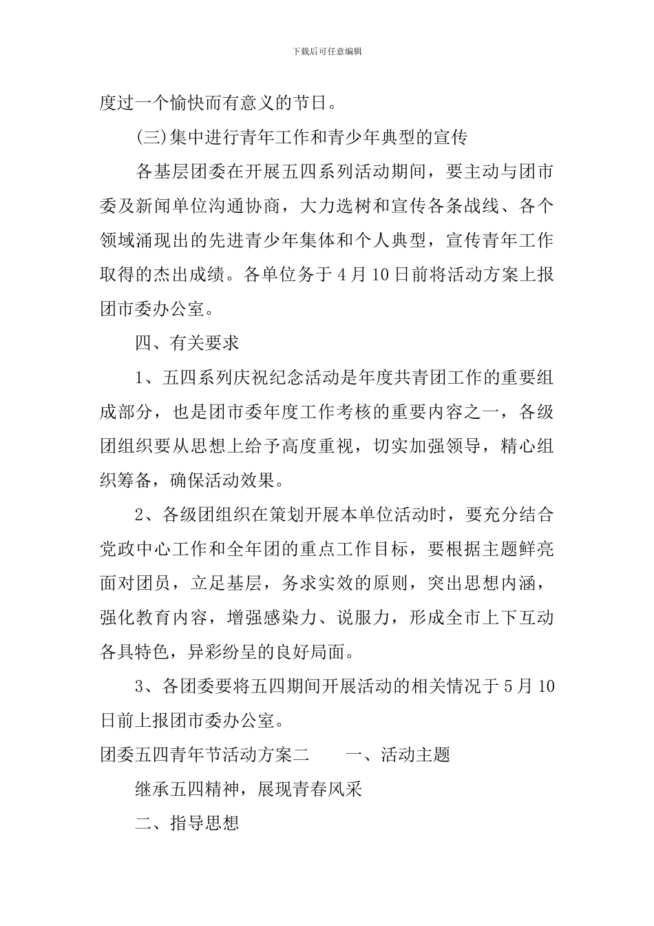 团委五四青年节活动方案_第2页