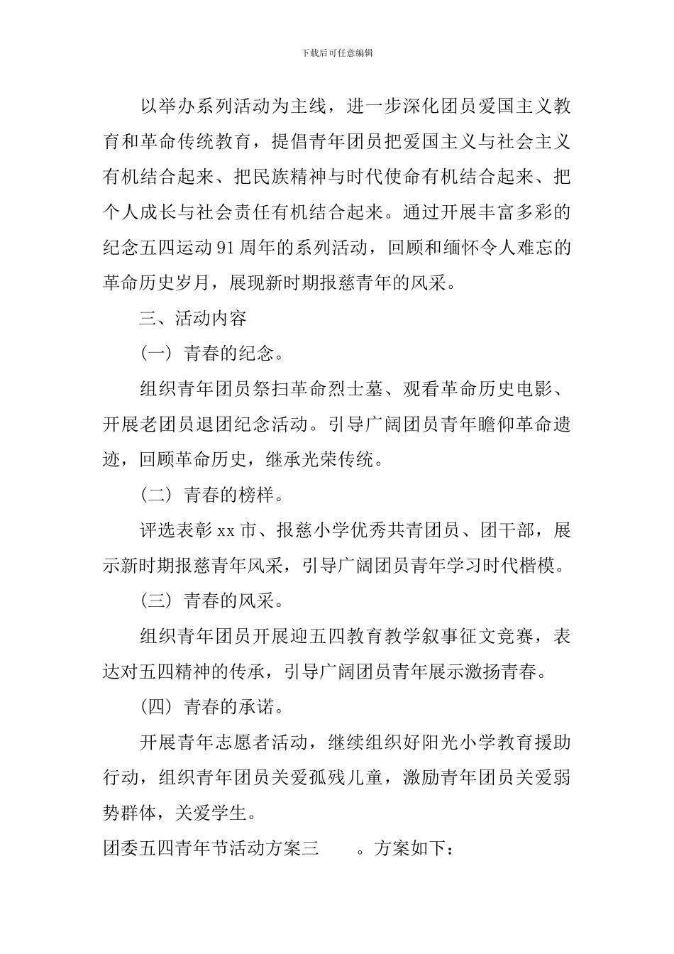 团委五四青年节活动方案_第3页