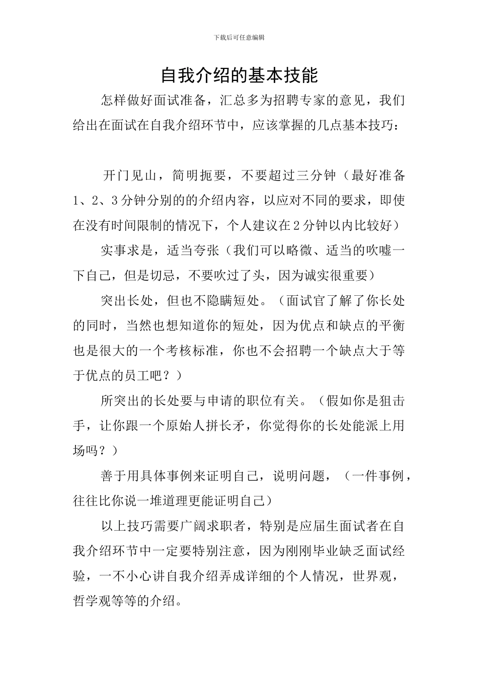 自我介绍的基本技能_第1页